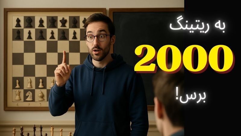 چطور به ریتینگ 2000 برسیم؟ + روش درست آنالیز بازی | اگر این نکته‌ها رو ندونی هیچوقت 2000 نمیشی!