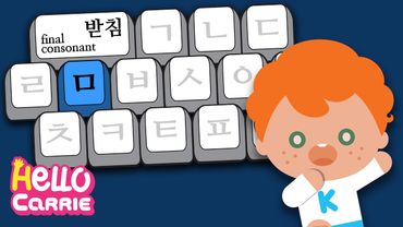 final consonant ㅁ (Mieum) │ Hangul(Korean Alphabet) words song 16
