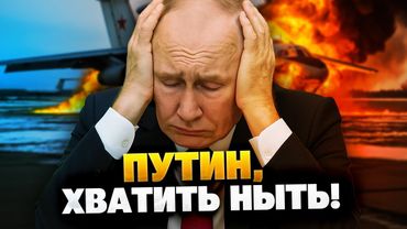 Украина ответила Путину: Хватит ныть из-за потери самолетов!