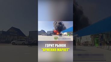 В подмосковном Солнечногорске горит строительный рынок «Армения Маркет»