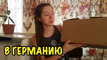 ПОСЫЛКА В ГЕРМАНИЮ? Собираем посылку в германию для подписчиков. Влог про жизнь в деревне