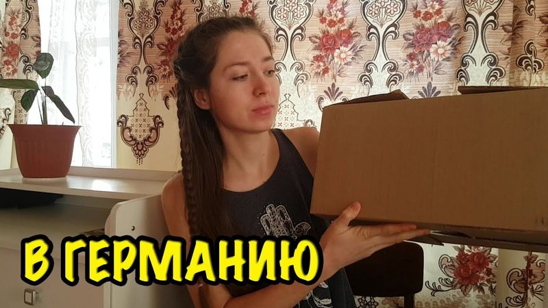 ПОСЫЛКА В ГЕРМАНИЮ? Собираем посылку в германию для подписчиков. Влог про жизнь в деревне