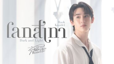 โลกสีเทา (Dark and Light) Ost.ความลับในบทเพลงที่บรรเลงไม่รู้จบ Melody of Secrets - Book Kasidet