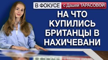 На что купились британцы в Нахичевани. Обзор мировых СМИ