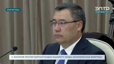 С. ЖАПАРОВ: РОССИЯ КЫРГЫЗСТАНДЫН МААНИЛҮҮ СООДА-ЭКОНОМИКАЛЫК ӨНӨКТӨШҮ