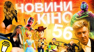Новини кіно та серіалів | АНОНСИ D23 | СІДНІ СВІНІ | ЗРАДА від BUY ME A COFFE | ТВОЄ КІНО 56