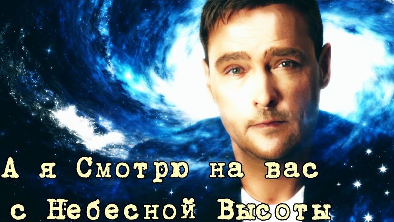 А я Смотрю на Вас с Небесной Высоты (Светлой Памяти Юрия Шатунова)