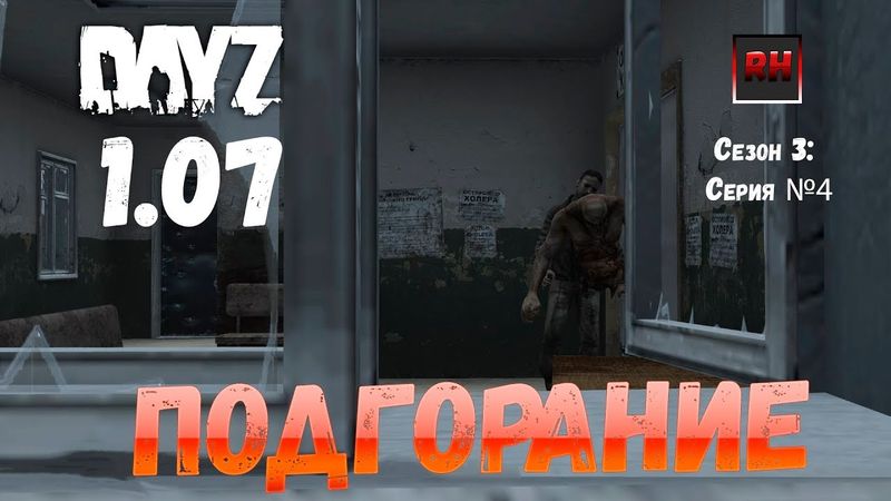 DayZ 1.07 Неудержимые: Сезон №3 , серия №4  -  Подгорание! [2К]