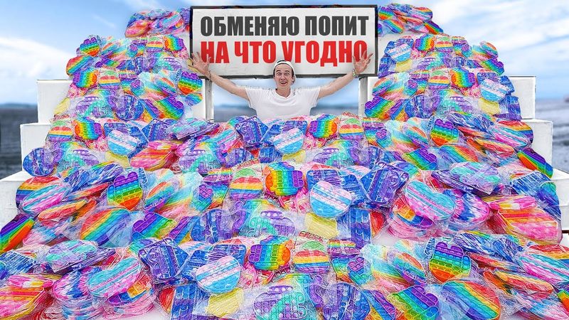 КУПИЛ ПОП ИТ НА 300000 РУБЛЕЙ И РАЗДАЛ