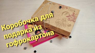Коробочка для подарка на магните из гофрокартона своими руками