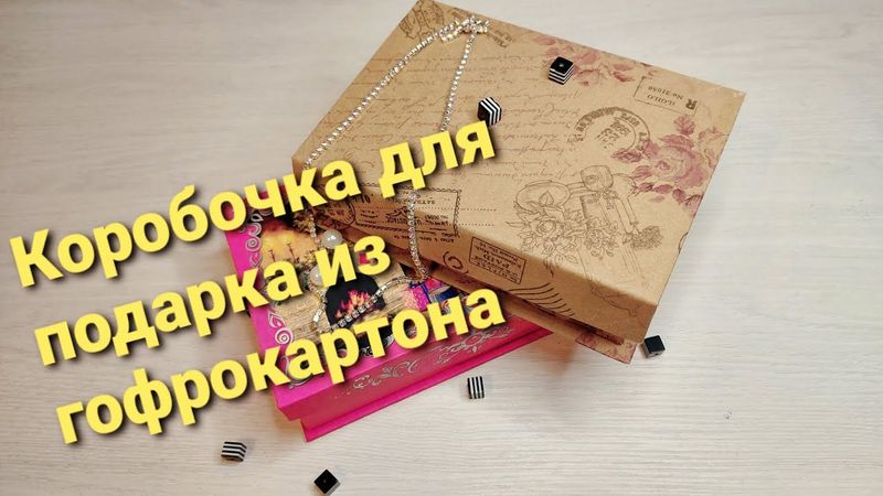 Коробочка для подарка на магните из гофрокартона своими руками