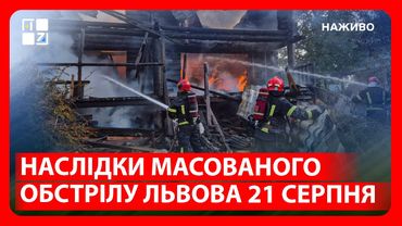 💥 Наслідки масованого обстрілу Львова 21 серпня