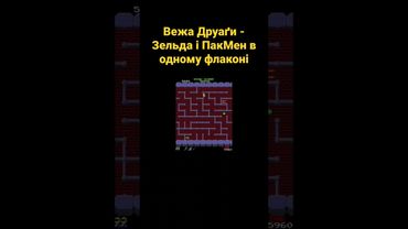 Вежа Друаґи - Зельда і ПакМен в одному флаконі #українською #shorts #ігри #рпг #zelda #геймдизайн