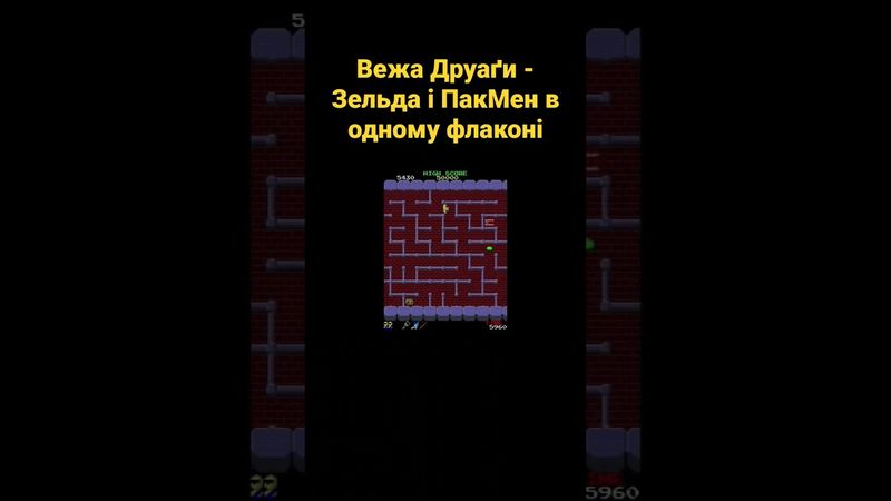 Вежа Друаґи - Зельда і ПакМен в одному флаконі #українською #shorts #ігри #рпг #zelda #геймдизайн