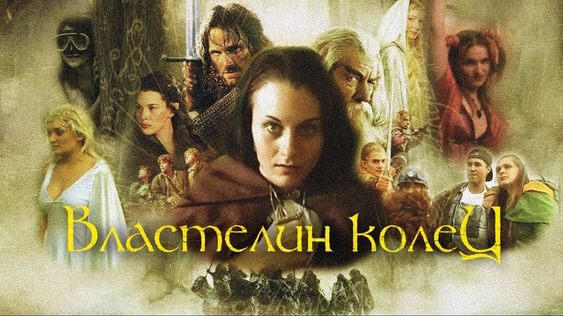 "Властелин колец" с Дмитрием  Фламиным