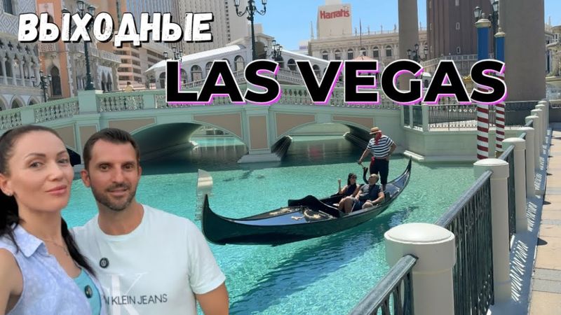 Выходные в Лас Вегасе / Посетили Сферу