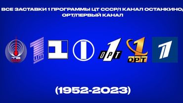 Все заставки 1 программы ЦТ СССР/1 канал Останкино/ОРТ/Первый канал (1952-2023)