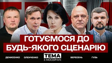 Готуємося до будь-якого сценарію | Тема з Мосейчук | 76 випуск