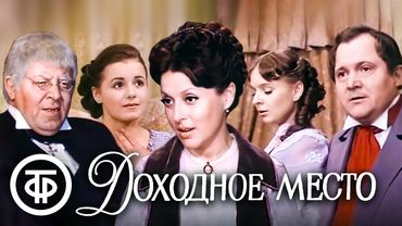 Островский. Доходное место. Малый театр (1981)