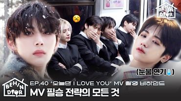 BEHINDOOR | EP.40 | 오늘만 F 참가자의 꽉 낀 연기 도전 | 겨울이 퍼컬❄️ㅣ‘오늘만 I LOVE YOU’ MV 비하인드 - BOYNEXTDOOR (보이넥스트도어)