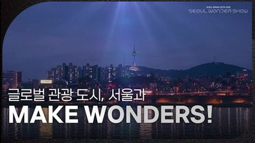일상에 특별함을 더하는 글로벌 관광 도시, 서울과 함께! 서울 스프링 페스타 2025 ＜서울원더쇼＞ [서울 스프링 페스타 2025 - 서울원더쇼] | KBS 250504 방송