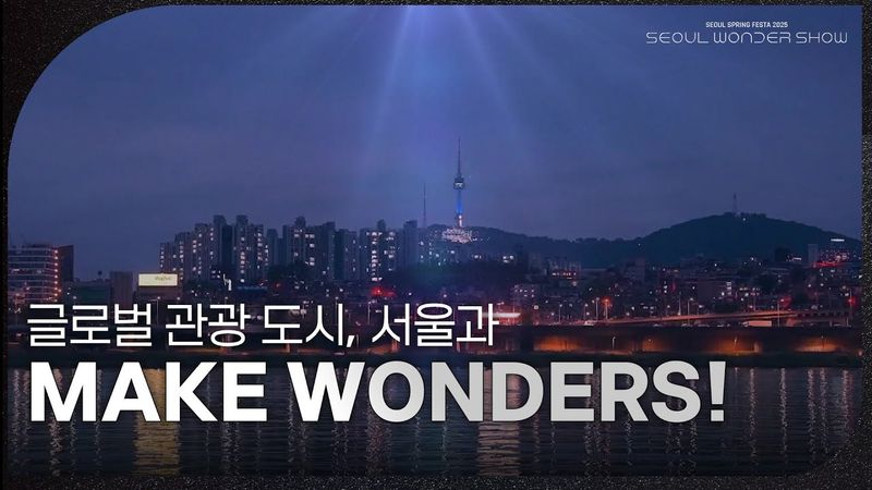 일상에 특별함을 더하는 글로벌 관광 도시, 서울과 함께! 서울 스프링 페스타 2025 ＜서울원더쇼＞ [서울 스프링 페스타 2025 - 서울원더쇼] | KBS 250504 방송