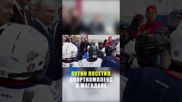Путин осмотрел новый спортивно-оздоровительный комплекс в Магадане