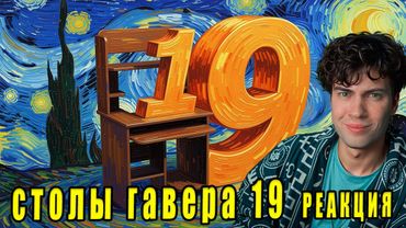 ГАВЕР СМОТРИМ ВАШИ СТОЛЫ #19 РЕАКЦИЯ НА ГАВЕРА ДЖОХАА ЛАЙКЕРА 133