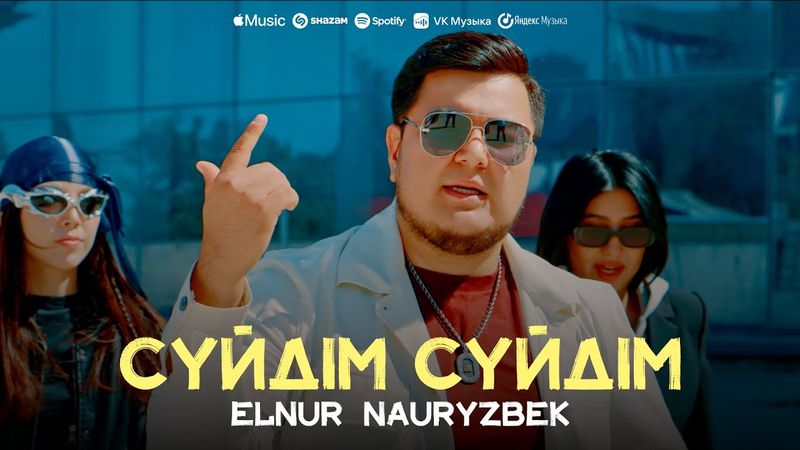 Elnur Nauryzbek - Сүйдім сүйдім | Official MV