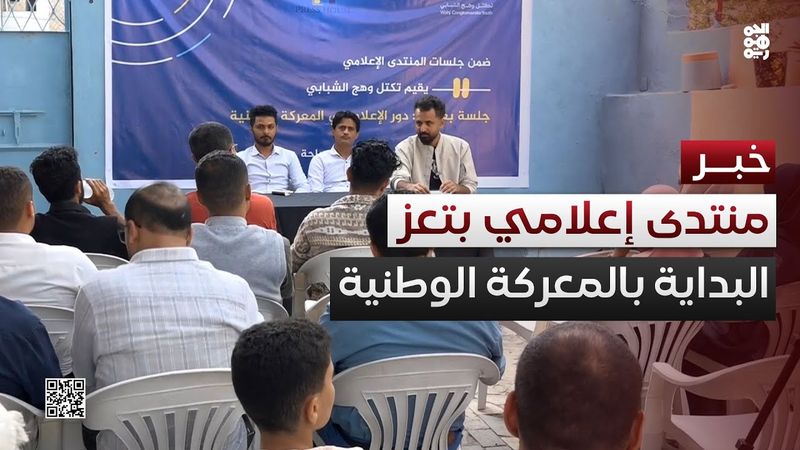 تدشين منتدى وهج الإعلامي في تعز.. والبداية بالمعركة الوطنية