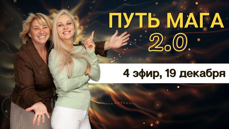 Путь Мага, 4 эфир 19.12.22