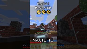 УГОСТИЛА ВОДОЧКОЙ в Minecraft (часть 12) #майнкрафт #баги_приколы_фэйлы #приколы_в_играх