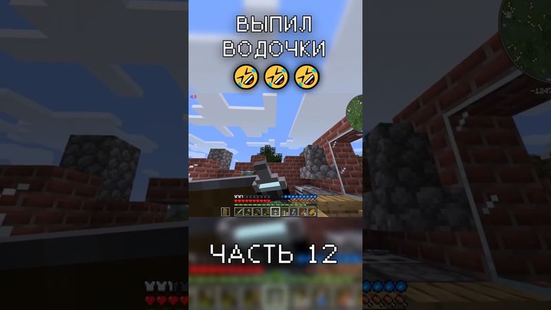 УГОСТИЛА ВОДОЧКОЙ в Minecraft (часть 12) #майнкрафт #баги_приколы_фэйлы #приколы_в_играх