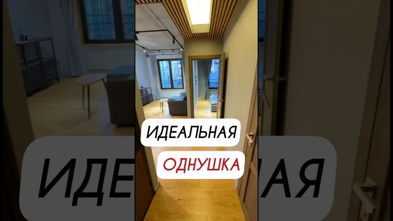 Идеальная однушка #недвижимость #агентпонедвижимости #дизайнеринтерьера
