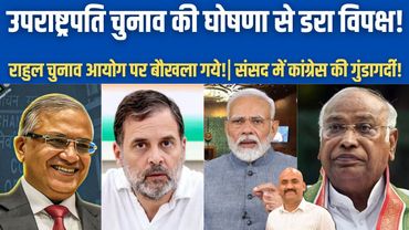 राहुल गांधी चुनाव आयोग पर बौखला गये!| Vice President Election Date| Rahul Gandhi Accuses EC| PM Modi