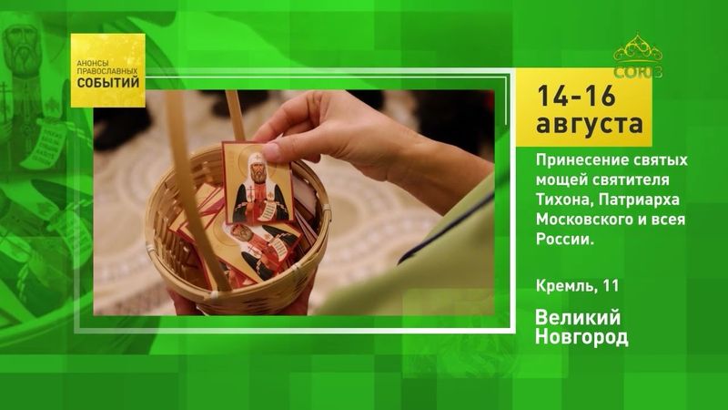 Великий Новгород. Принесение святых мощей святителя Тихона, Патриарха Московского и всея России
