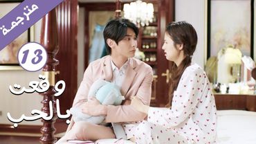 مترجمة الحلقة 13 من الدراما الرومانسية ( وقعت بالحب / Falling For You ) بطولة ريتشارد وانغ