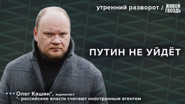 Путин бессмертен? Решение иранского вопроса/ Кашин*