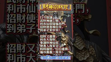 【財神招財咒】每日誦念三遍，招財納福！#生肖 #十二生肖 #運勢 #生肖運勢 #玄學 #風水 #命理