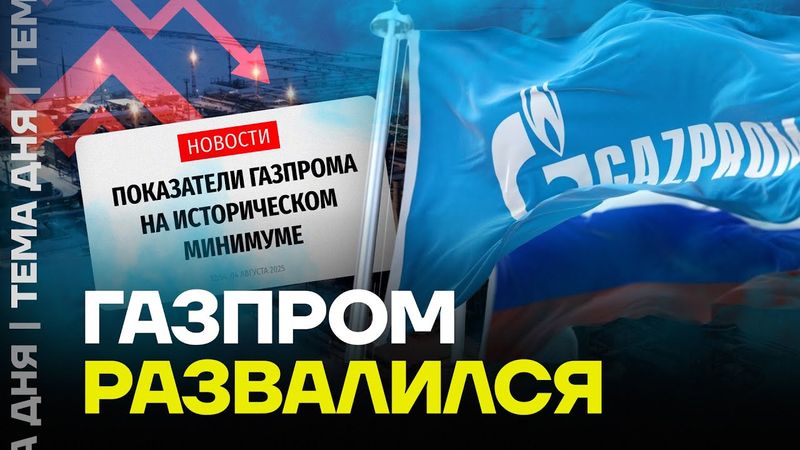 Крах «Газпрома». Деньги у корпорации заканчиваются