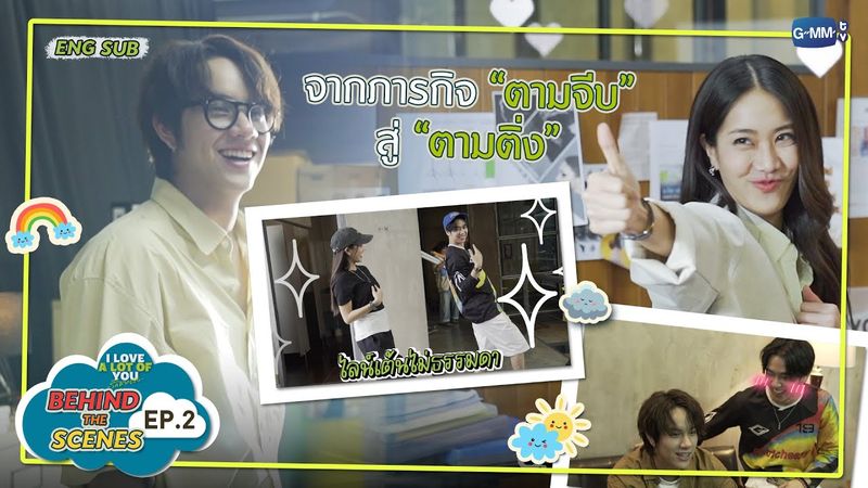 [Behind The Scenes] ภารกิจ “ตามจีบ” สู่ “ตามติ่ง” | I Love ‘A Lot Of’ You รัก มาก เธอ EP.2