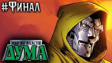 Мир во Власти Дума №9 (ФИНАЛ!)