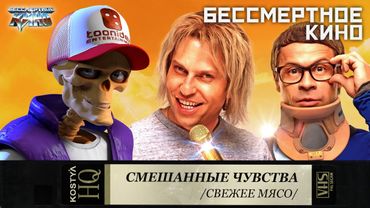 Смешанные чувства - Свежее мясо.