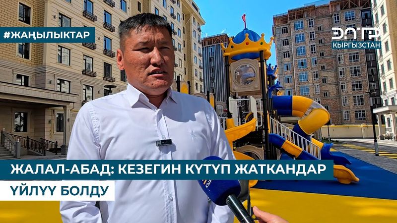 ЖАЛАЛ-АБАД: КЕЗЕГИН КҮТҮП ЖАТКАНДАР ҮЙЛҮҮ БОЛДУ