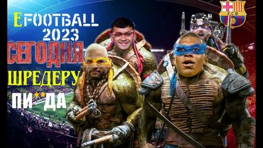 eFootball 2023 ОБНОВА! говорят Директора Konami-Шредера уже нет в Городе! НАСТИГНУТЬ ЕГО!!!