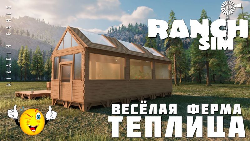 🚜 Ranch Simulator: ТЕПЛИЦА "Весёлая Ферма" [прохождение 2023]