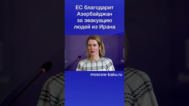 ЕС благодарит Азербайджан за эвакуацию людей из Ирана