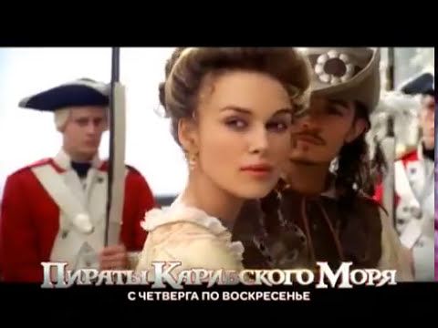 реклама Стс пираты карибского моря. О боже какой мужчина