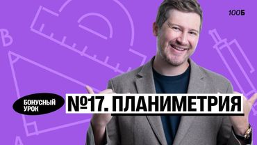Годовой курс «Легион с Ильичом 2024/2025». Бонусный урок №26. Номер 17. Планиметрия | Эрик | 100б