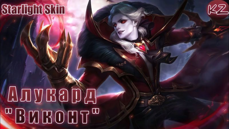 ЗВЕЗДНЫЙ ОБЛИК | АЛУКАРД "ВИКОНТ" | MOBILE LEGENDS
